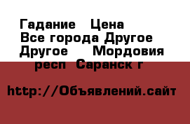 Гадание › Цена ­ 250 - Все города Другое » Другое   . Мордовия респ.,Саранск г.